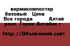 вермикомпостер   базовый › Цена ­ 3 500 - Все города  »    . Алтай респ.,Горно-Алтайск г.